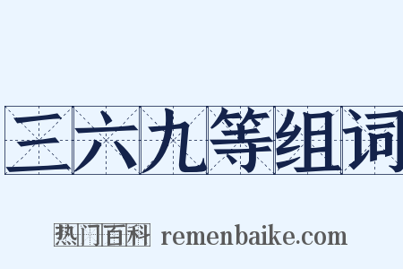三六九等组词是什么意思的图片